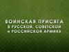 Военная присяга в русской, советской и российской армиях