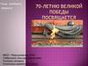 70-летию Великой победы посвящается. Учебный проект
