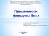 Применение формулы Пика
