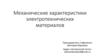 Механические характеристики электротехнических материалов