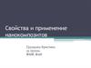 Свойства и применение нанокомпозитов
