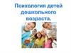 Психология детей дошкольного возраста