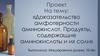 Доказательство амфотерности аминокислот. Продукты, содержащие аминокислоты и их соли