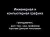 Инженерная и компьютерная графика. Система проектной документации для строительства (СПДС), тема 8