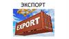 Экспорт (3)