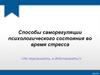 Способы саморегуляции психологического состояния во время стресса