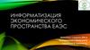 Информатизация экономического пространства ЕАЭС