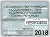 Экономико-географические предпосылки устойчивого развития степных регионов России