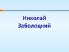 Творчество Н. Заболоцкого и Б. Пастернака