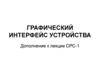 Графический интерфейс устройства. Шрифты и работа с текстом