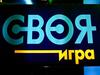 Своя игра