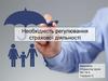 Необхідність регулювання страхової діяльності