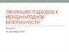 Эволюция подходов к международной безопасности