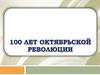 100 Лет Октябрьской Революции