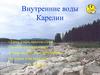 Внутренние воды Карелии