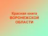 Красная книга Воронежской области