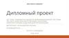 Разработка модуля информационной системы по учету фактического расхода покупных комплектующих изделий для организации