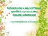 Сложение и вычитание дробей с разными знаменателями