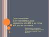 Окислительно-восстановительные процессы при ИИ и методы МР для их лечения
