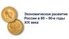 Экономическое развитие России в 80 – 90-е годы XIX века