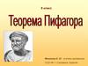 Теорема Пифагора. Биография Пифагора. Пифагорейская школа. Открытия Пифагора