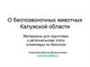 О беспозвоночных животных Калужской области