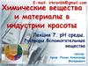 Растворы. рН среды. Вспомогательные вещества. Химические вещества и материалы в индустрии красоты. Лекция 7