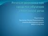 Речевая разминка, как средство обучения спонтанной речи на уроке иностранного языка