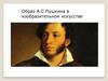 Образ А.С. Пушкина в изобразительном искусстве