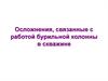 Осложнения, связанные с работой бурильной колонны в скважине. Жёлобы. Сальники. Лекция 4