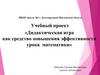 Дидактическая игра как средство повышения эффективности урока математики
