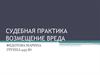 Судебная практика. Качели. Возмещение вреда