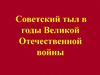 Советский тыл в годы Великой Отечественной войны