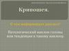 Кривошея. Патологический наклон головы или тенденция к такому наклону