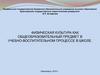 Физическая культура как общеобразовательный предмет в учебно-воспитательном процессе в школе