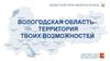 Вологодская область - территория твоих возможностей