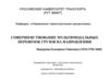 Технология транспортных процессов. Совершенствование мультимодальных перевозок грузов на направлении
