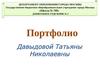 Портфолио Давыдовой Татьяны Николаевны