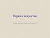 Наука и искусство. Урок искусства в 8 классе