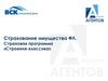 Страхование имущества физических лиц. Страховая программа «Строения-классика»