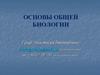 Основы общей биологии