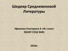 Шедевры Средневековой Литературы. 6 класс