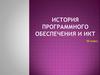 История программного обеспечения и ИКТ. 10 класс