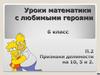 Уроки математики с любимыми героями. 6 класс