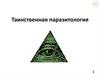 Таинственная паразитология