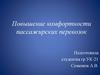 Повышение комфортности пассажирских перевозок