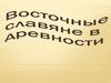 Восточные славяне в древности