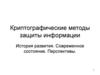 Криптографические методы защиты информации. История развития. Современное состояние. Перспективы
