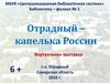 Виртуальная выставка. Отрадный - капелька России. Филиал 1