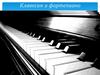 Клавесин и фортепиано